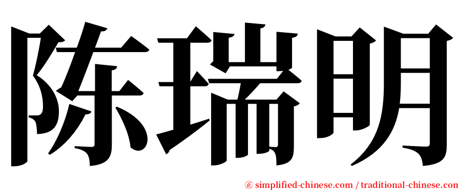 陈瑞明 serif font