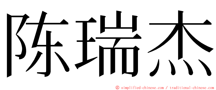 陈瑞杰 ming font