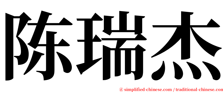 陈瑞杰 serif font