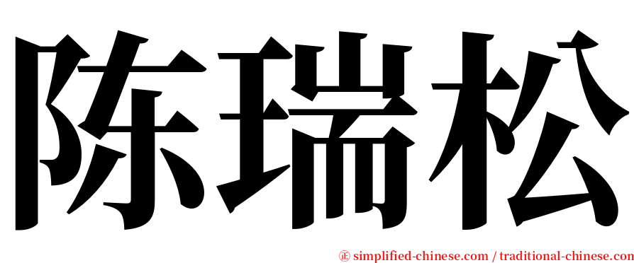 陈瑞松 serif font