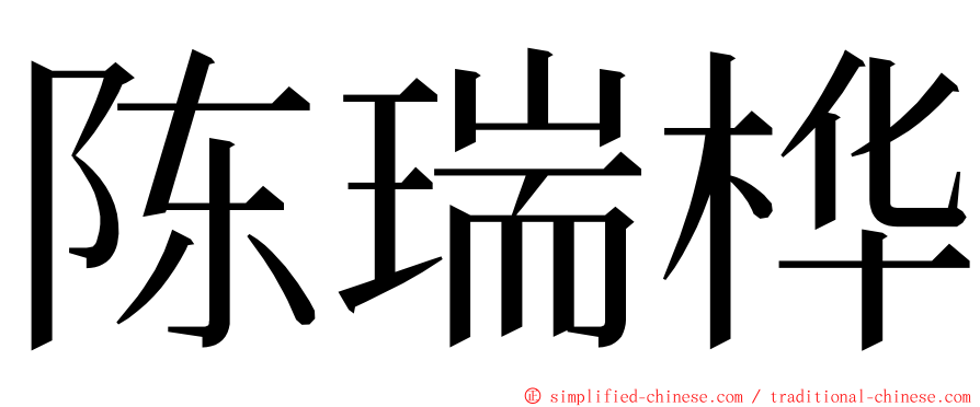 陈瑞桦 ming font