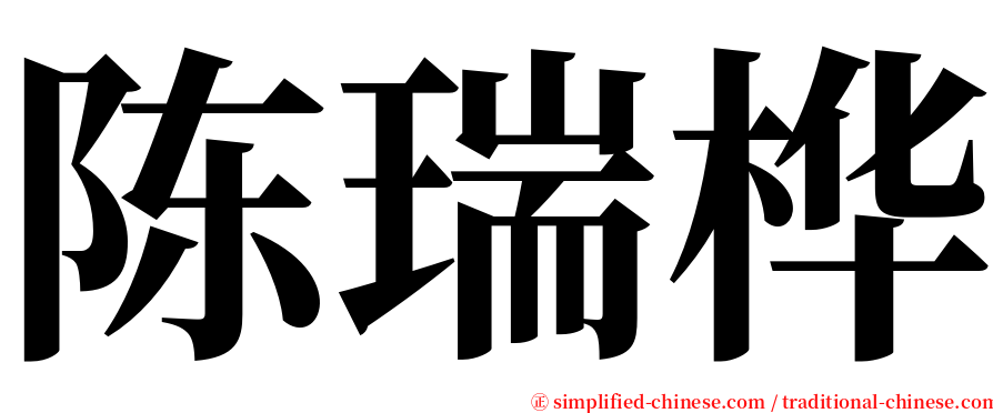 陈瑞桦 serif font