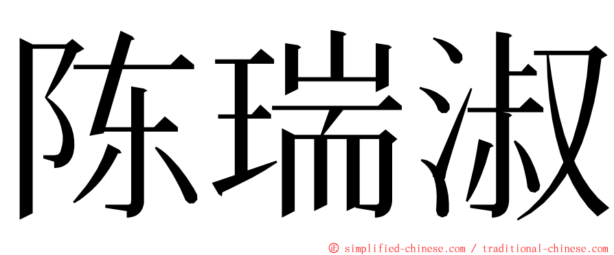 陈瑞淑 ming font