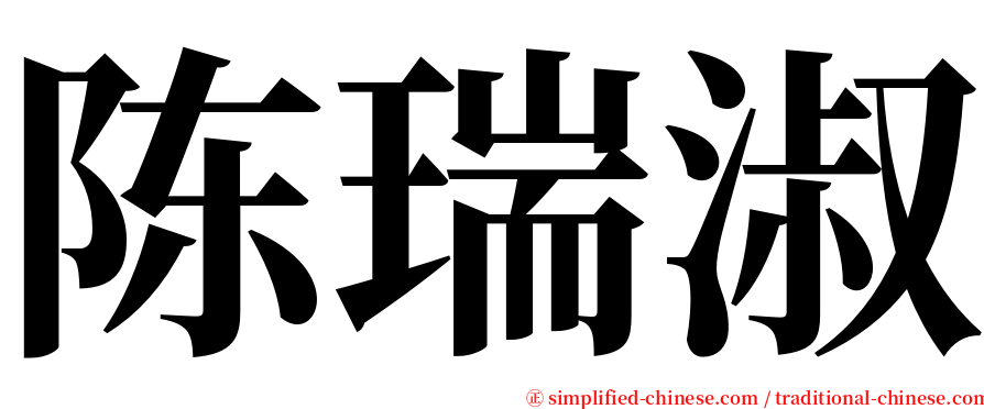 陈瑞淑 serif font