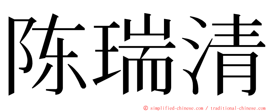 陈瑞清 ming font