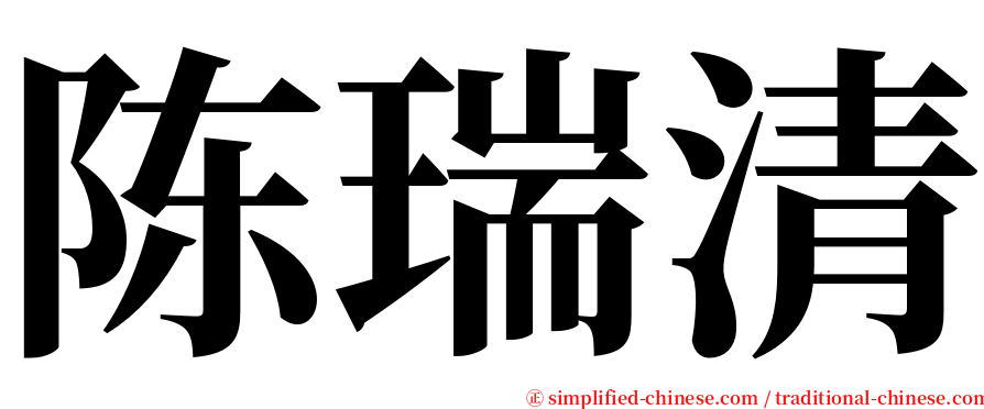 陈瑞清 serif font