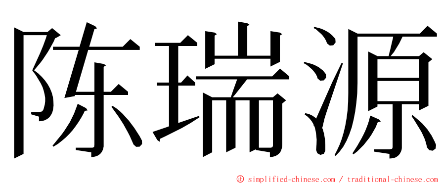 陈瑞源 ming font