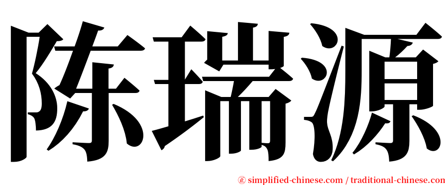 陈瑞源 serif font