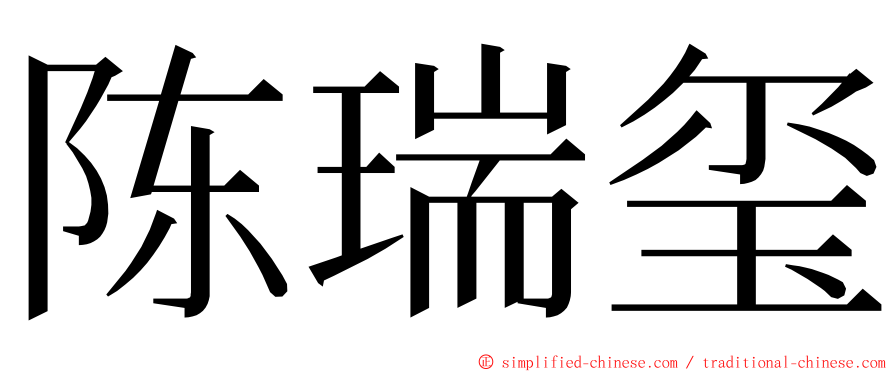 陈瑞玺 ming font