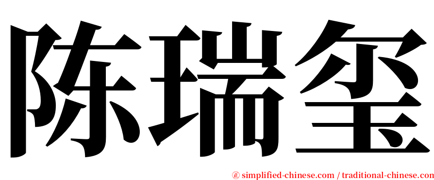 陈瑞玺 serif font