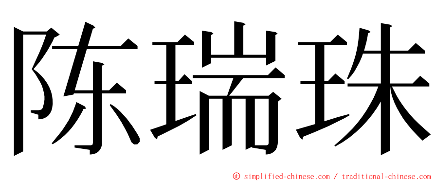 陈瑞珠 ming font