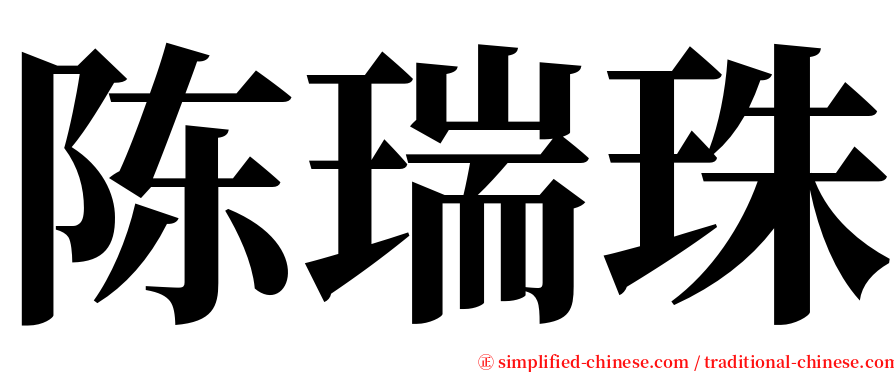 陈瑞珠 serif font