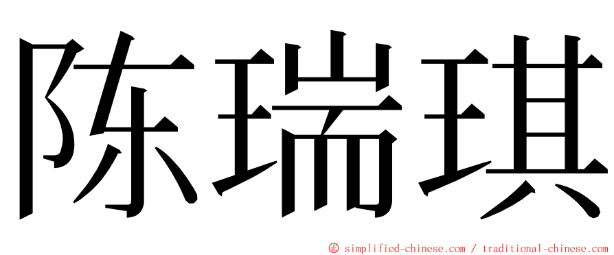 陈瑞琪 ming font