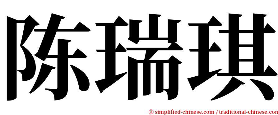 陈瑞琪 serif font