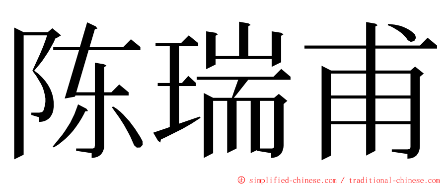 陈瑞甫 ming font