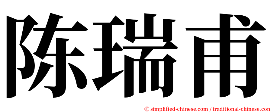 陈瑞甫 serif font