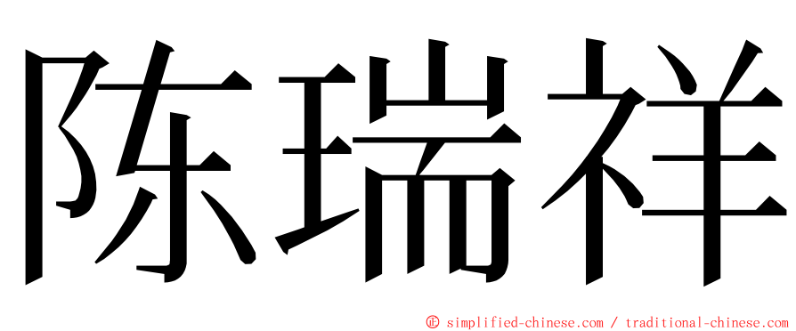 陈瑞祥 ming font