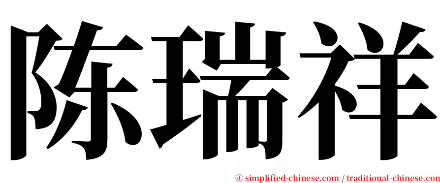 陈瑞祥 serif font