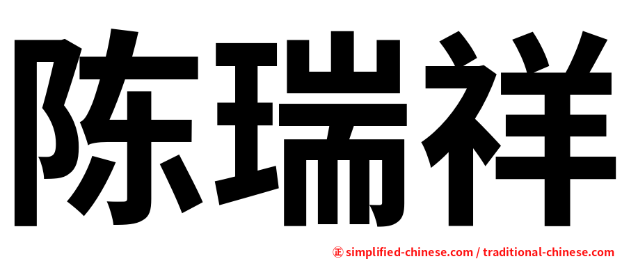 陈瑞祥