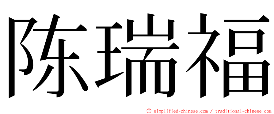 陈瑞福 ming font