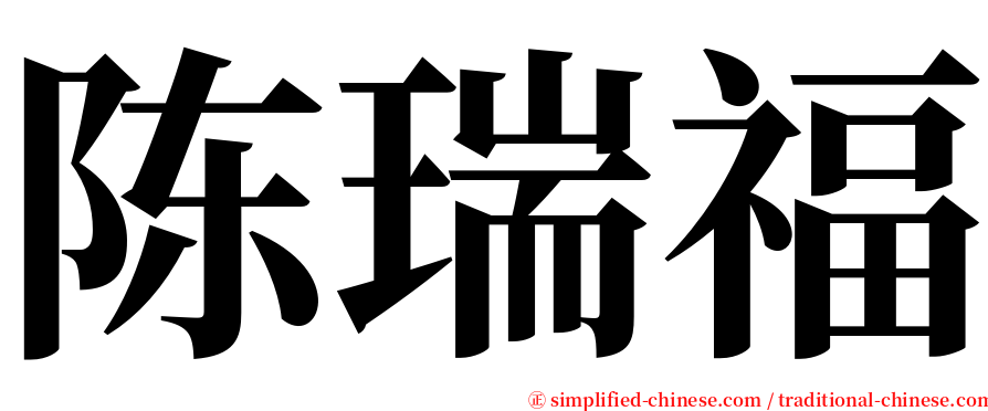 陈瑞福 serif font