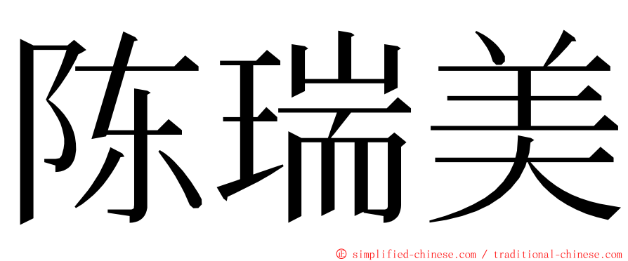 陈瑞美 ming font