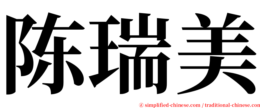 陈瑞美 serif font