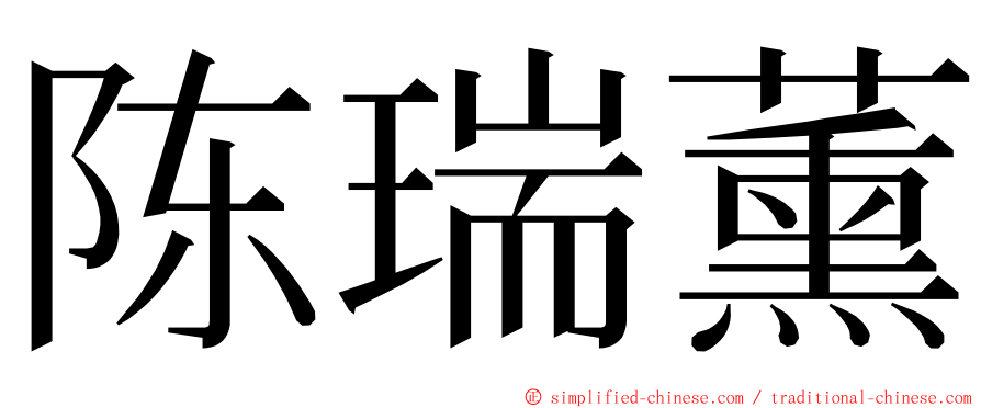 陈瑞薰 ming font