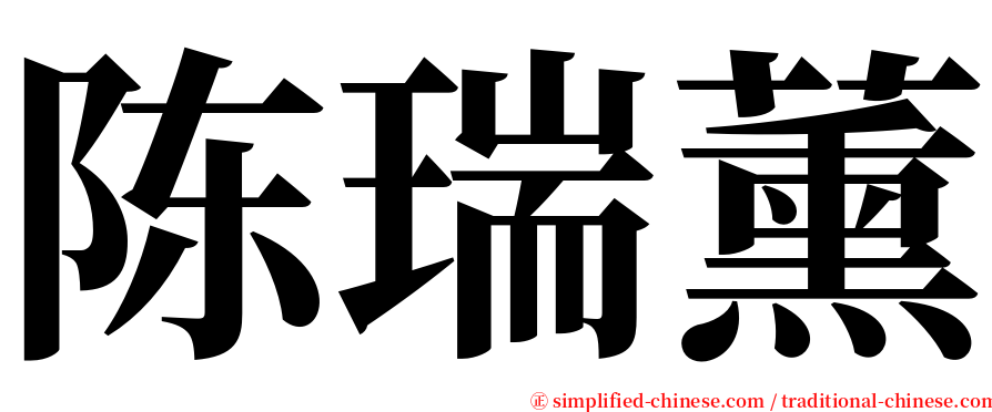 陈瑞薰 serif font