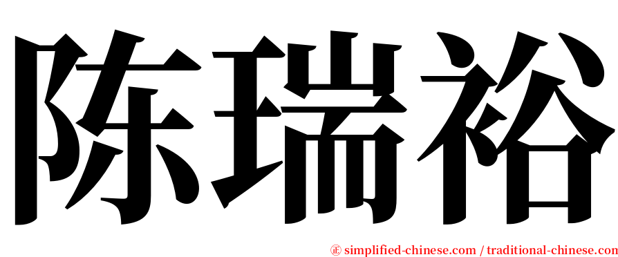 陈瑞裕 serif font