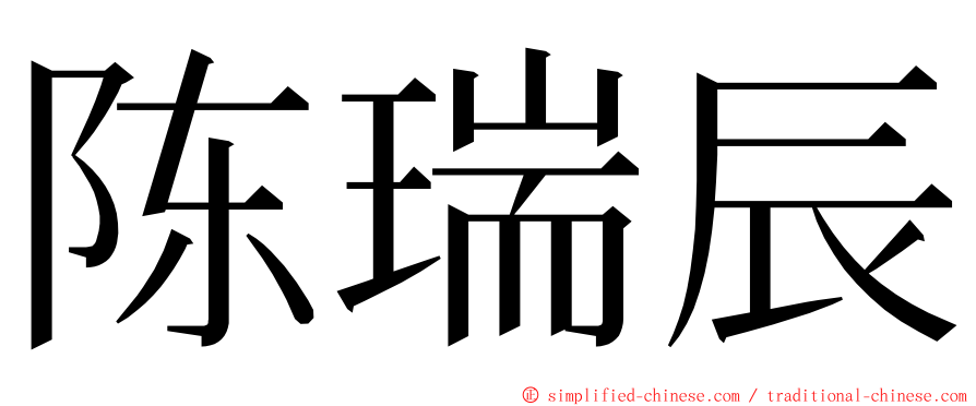 陈瑞辰 ming font