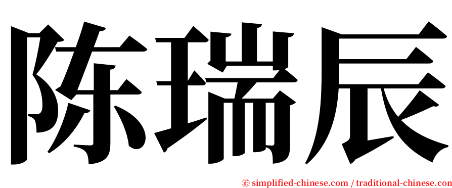 陈瑞辰 serif font