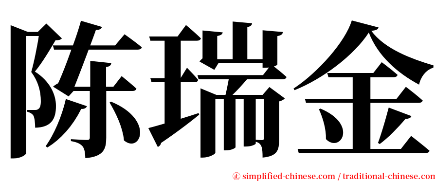 陈瑞金 serif font
