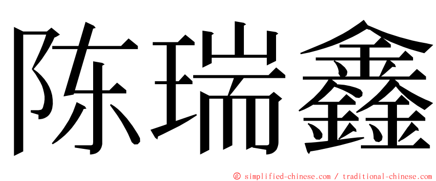 陈瑞鑫 ming font