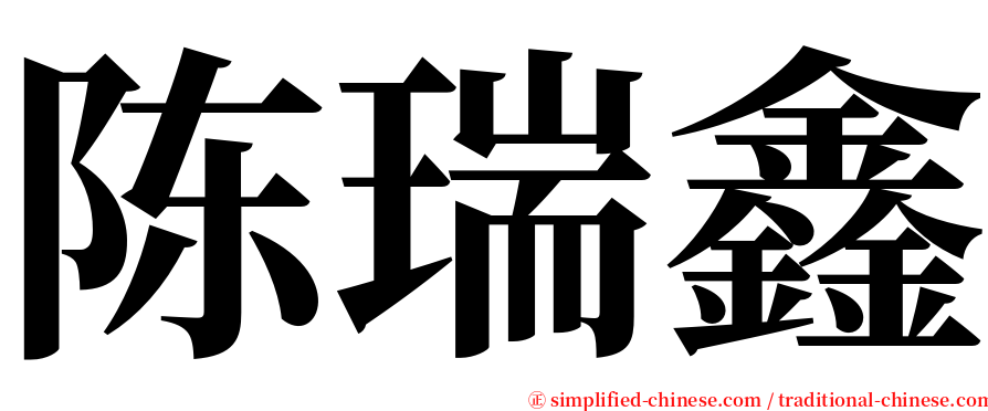 陈瑞鑫 serif font