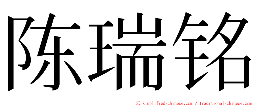 陈瑞铭 ming font