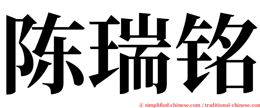 陈瑞铭 serif font