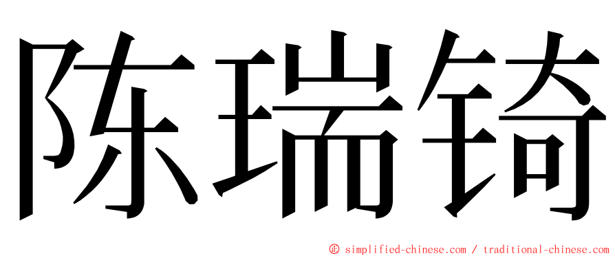 陈瑞锜 ming font