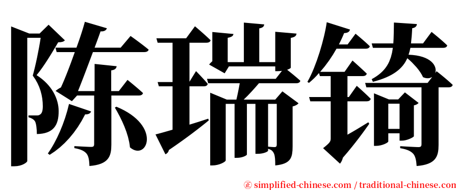 陈瑞锜 serif font