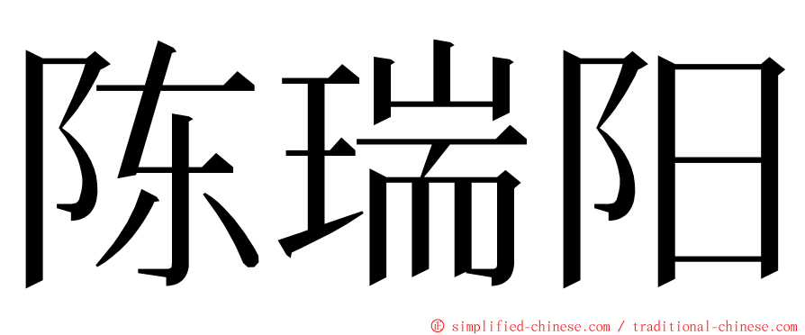 陈瑞阳 ming font