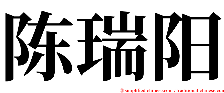 陈瑞阳 serif font