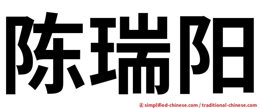 陈瑞阳