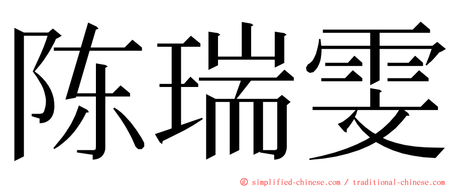 陈瑞雯 ming font