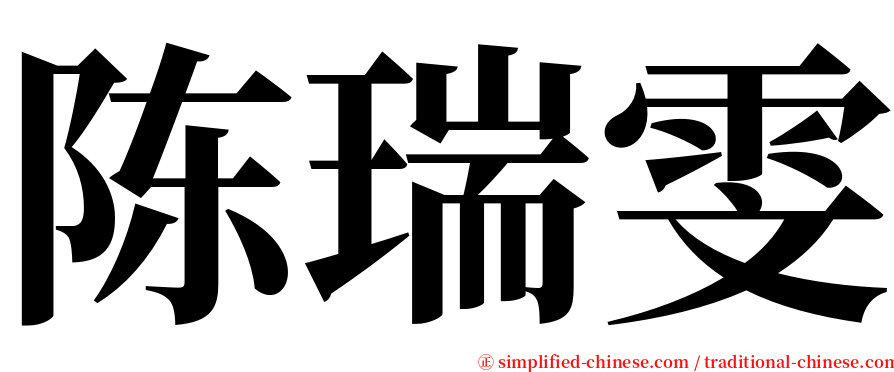 陈瑞雯 serif font