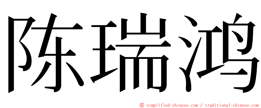 陈瑞鸿 ming font