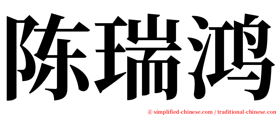 陈瑞鸿 serif font