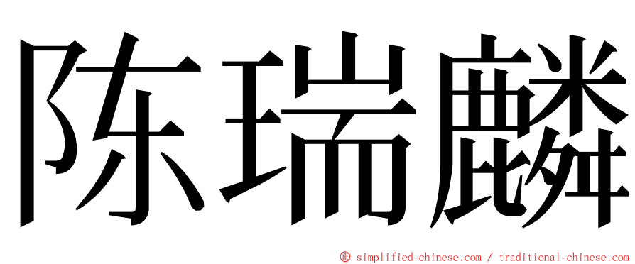 陈瑞麟 ming font