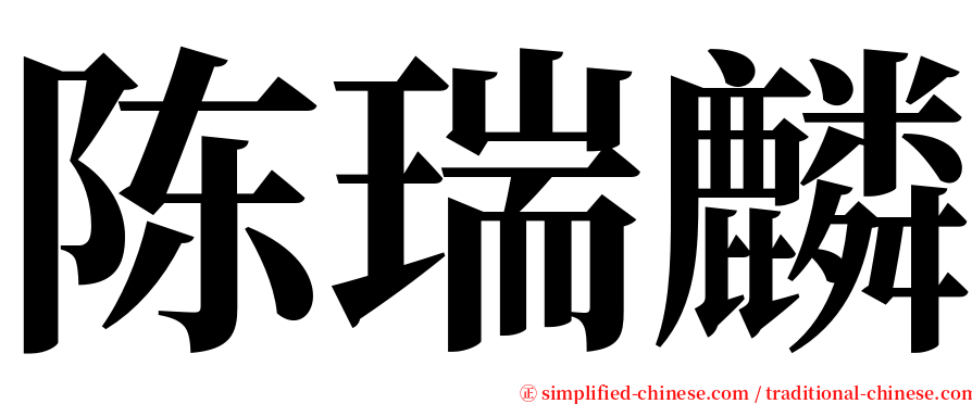 陈瑞麟 serif font