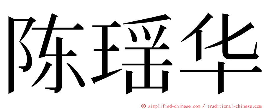 陈瑶华 ming font