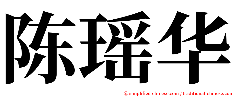 陈瑶华 serif font